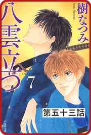 第五十三話　「その涯をしらず」(8)