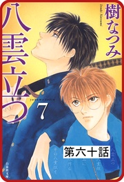 第六十話　　「沫立つ波濤」(4)