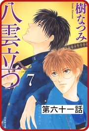 第六十一話　「沫立つ波濤」(5)