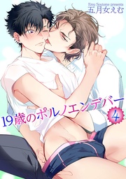 19歳のポルノエンデバー4 【短編】