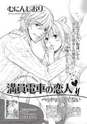 満員電車の恋人～ベッドまで待てない～ 【短編】