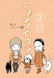 (3)　第２子スタンバイ編