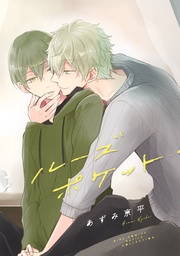 ルーズポケット 【電子限定おまけ付き】