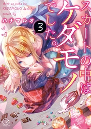 スカートの中はケダモノでした。３【単行本版特典ペーパー付き】