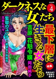 最下層に生きる女たち　Vol.4