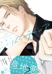 【電子限定おまけマンガ付】