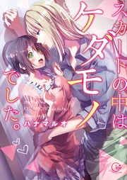 スカートの中はケダモノでした。１【単行本版特典ペーパー付き】