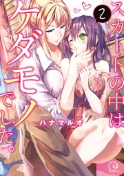 スカートの中はケダモノでした。２【単行本版特典ペーパー付き】