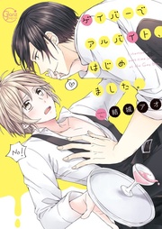 ゲイバーでアルバイト、はじめました。１【単行本版特典ペーパー付き】