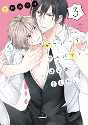 ゲイバーでアルバイト、はじめました。３【単行本版特典ペーパー付き】