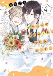 ゲイバーでアルバイト、はじめました。４【単行本版特典ペーパー付き】