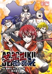 【無料】【前編】