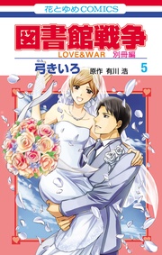 図書館戦争　LOVE&WAR　別冊編　5巻