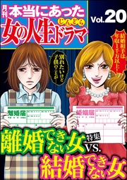 離婚できない女VS.結婚できない女　Vol.20