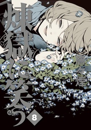 8巻