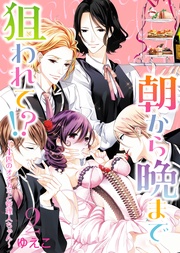 【特装版】朝から晩まで狙われて！？～４匹のオオカミと管理人ちゃん～（２）【電子限定おまけ付き】