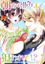 【特装版】朝から晩まで狙われて！？～４匹のオオカミと管理人ちゃん～（３）【電子限定おまけ付き】