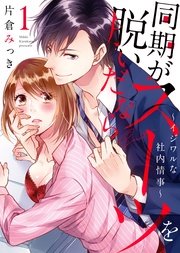 【特装版】同期がスーツを脱いだなら～イジワルな社内情事～（１）【電子限定おまけ付き】