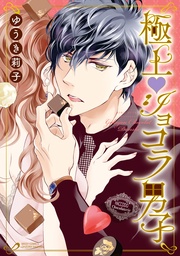 【電子限定特典ショートストーリー付き】