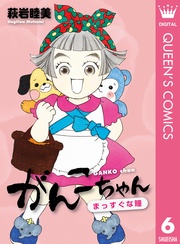 6 まっすぐな瞳