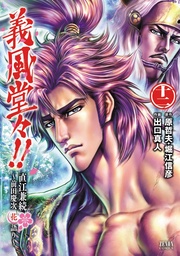 義風堂々！！ 直江兼続 ～前田慶次花語り～１２巻