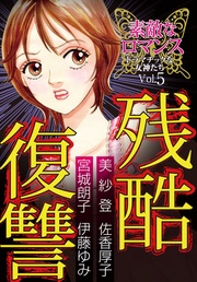 vol.5　残酷復讐