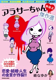 アラサーちゃん 無修正 傑作選