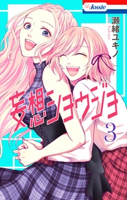 【おまけ描き下ろし付き】　3巻