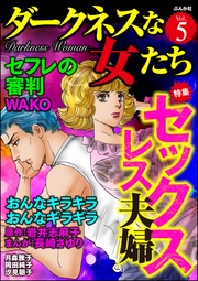 セックスレス夫婦　Vol.5