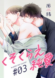 くそくらえ純愛 ♯3 【短編】