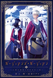 （２）三書の秘密と失われた一族