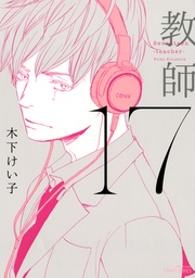 教師　【電子限定おまけマンガ付】