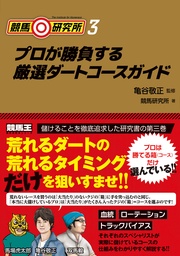 3 プロが勝負する厳選ダートコースガイド