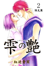 2巻 ～陽炎篇～