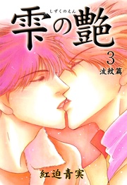 3巻 ～波紋篇～