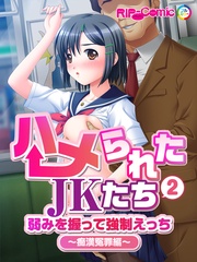 (2) 弱みを握って強制えっち~痴漢冤罪編~ フルカラーコミック版