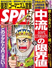 (スパ)  2018年 4/10・17 合併号 [雑誌]