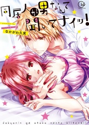 同居人が男なんて聞いてナイッ!1【単行本版特典ペーパー付き】