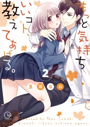 もっと気持ちいいコト、教えてあげる。２【単行本版特典ペーパー付き】