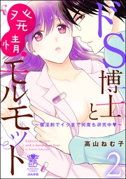 ドS博士と発情モルモット～催淫剤でイクまで何度も研究中～　2