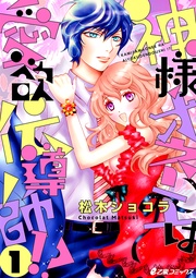 （1）　神様オネエは愛欲伝導師！？