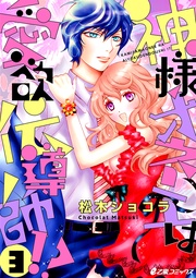 （3）　神様オネエと神様ガテン