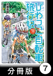 びわっこ自転車旅行記　琵琶湖一周編　ラオス編【分冊版】　琵琶湖一周編【後編】