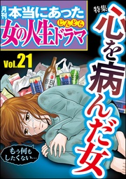 心を病んだ女　Vol.21
