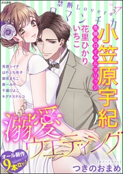 溺愛ウエディング　Ｖｏｌ．０３７