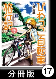 びわっこ自転車旅行記　滋賀→北海道編【分冊版】　6日目：秋田県