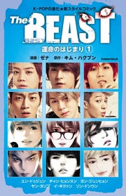 Ｔｈｅ ＢＥＡＳＴ 運命のはじまり 1