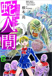 1 蛇人間【文春デジタル漫画館】