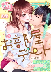 2018年3月号【お部屋デート】