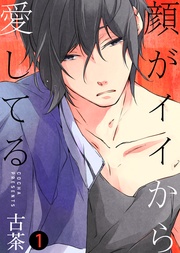 【特典付き合本】顔がイイから愛してる(1)
